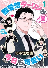 無愛想ダーリンが今日も可愛い（分冊版）　【第1話】 [海王社]