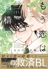 もう恋は結構です 1 【電子書籍特典付き】 [ナンバーナイン]