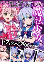 AIが支配する世界で人類を裏切った俺は正義の魔法少女をドスケベ●●する モザイク版 [ラビットフット]