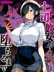 上司彼女が堕ちるまで【単話】（1） モザイク版