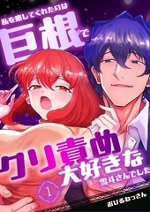 私を癒してくれたのは巨根でクリ責め大好きな雪斗さんでした （1） [ナンバーナイン]