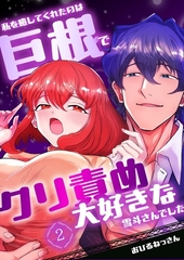 私を癒してくれたのは巨根でクリ責め大好きな雪斗さんでした （2） [ナンバーナイン]