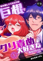 私を癒してくれたのは巨根でクリ責め大好きな雪斗さんでした【R-18版】 （1） [ナンバーナイン]