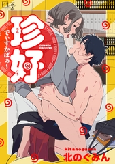 【期間限定　無料お試し版】珍好でぃすかばぁ～1-1 [東京漫画社]