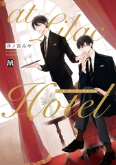 【期間限定　試し読み増量版】at Lilac Hotel【コミックス版】 [東京漫画社]