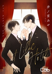 【期間限定　無料お試し版】at Lilac Hotel１ [東京漫画社]