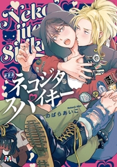 【期間限定　試し読み増量版】新装版 ネコジタスパイキー [東京漫画社]