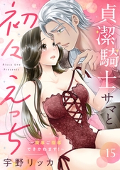 貞潔騎士サマと初々えっち 〜閨事ご指導できかねます！〜（15） [リブレ]