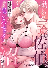 拗らせ一途な佐伯くんの、純愛確定ぐちゃとろセックスが沼すぎる（3） [リブレ]