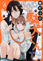 僕だけの駄犬くん【分冊版】6話 [ハーパーコリンズ・ジャパン]