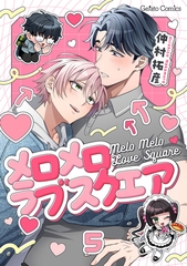 メロメロラブスクエア【分冊版】5話 [ハーパーコリンズ・ジャパン]