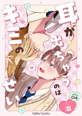 耳が出ちゃうのはキミのせい【分冊版】4話 [ハーパーコリンズ・ジャパン]