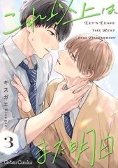 これ以上は、また明日【分冊版】3話 [ハーパーコリンズ・ジャパン]