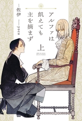 アルファは飢えても主を摘まず（上） [新書館]