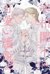 【期間限定　試し読み増量版】【全7-11セット】宰相閣下の可愛い護衛２【イラスト付】 [ジュリアンパブリッシング]