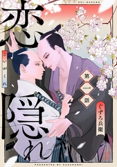 恋隠れ【分冊版】1話 [ハーパーコリンズ・ジャパン]