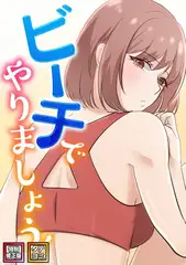 ビーチでやりましょう！【特別修正版】【タテヨミ】(2)