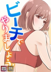 ビーチでやりましょう！【特別修正版】【タテヨミ】(7) [All Contents & VR]