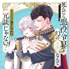 『死んだら悪役令息で幻のΩなんて冗談じゃない！』完全版【購入者限定！YouTube未公開シーン&特典ボイコミ付き】 [株式会社KADOKAWA]