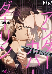 アンダーカバーダーリン（フルカラー） 4 [シーモアコミックス]
