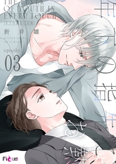 年下の指先にお熱 3 [シーモアコミックス]