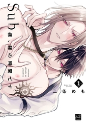 【期間限定　試し読み増量版】Sub様、躾の時間です　1【単行本版／電子限定描き下ろしマンガ付】 [CLAPコミックス]