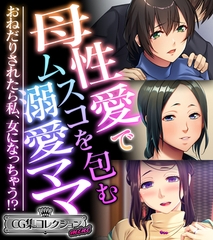 【期間限定　試し読み増量版】母性愛でムスコを包む溺愛ママ ～おねだりされたら私、女になっちゃう！？～【CG集コレクション ミニ】 [どろっぷす！]