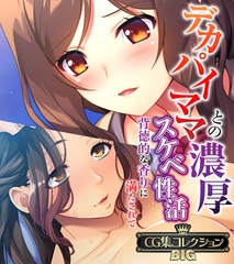 【期間限定　試し読み増量版】デカパイママとの濃厚スケベ性活 ～背徳的な香りに満たされて～【CG集コレクションBIG】 [どろっぷす！]