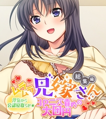 【期間限定　試し読み増量版】ムラムラ兄嫁さん 総集編 ～浮気から公認寝取らせ☆3P二穴責めの大団円～ [どろっぷす！]
