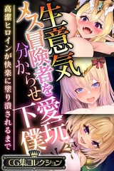 【期間限定　試し読み増量版】生意気メス冒険者を分からせ愛玩下僕 ～高潔ヒロインが快楽に塗り潰されるまで～【CG集コレクション】 [どろっぷす！]