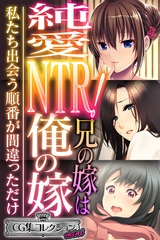 【期間限定　試し読み増量版】純愛NTR！兄の嫁は俺の嫁 ～私たち出会う順番が間違っただけ～【CG集コレクション ミニ】 [どろっぷす！]