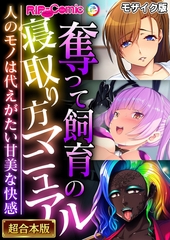【期間限定　試し読み増量版】奪って飼育の寝取り方マニュアル ～人のモノは代えがたい甘美な快感～【超合本シリーズ】 モザイク版 [どろっぷす！]