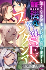 【期間限定　試し読み増量版】無法な奔放SEXファンタジア ～飽くなき探求プレイで捗ります！～【CG集コレクション ミニ】 [どろっぷす！]
