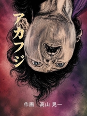アカフジ 1巻 葛飾北斎との出会い [ナンバーナイン]