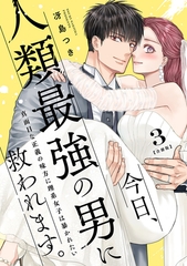 今日、人類最強の男に救われます。 〜真面目な正義の味方に理系女子は暴かれたい〜【合冊版】3 [リブレ]