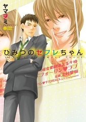 【期間限定　試し読み増量版　閲覧期限2026年7月2日】ひみつのセフレちゃん（1） [リブレ]