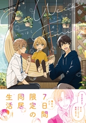 【期間限定　試し読み増量版　閲覧期限2026年7月2日】ワンウィークファミリー【電子限定かきおろし付】 [リブレ]