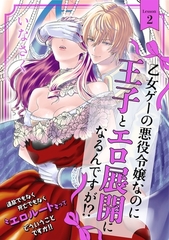 【期間限定　無料お試し版　閲覧期限2026年7月5日】乙女ゲーの悪役令嬢なのに王子とエロ展開になるんですが!?(2) [ふゅーじょんぷろだくと]