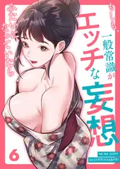 もしも、一般常識がエッチな妄想みたいになっていたら６
