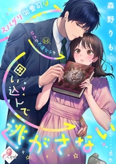 スパダリ御曹司は初恋の不運女子を囲い込んで逃がさない [プランタン出版]