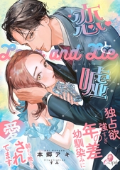 恋と嘘　独占欲強すぎ年の差幼馴染みに朝から晩まで愛されてます [プランタン出版]