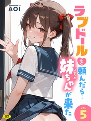 ラブドールを頼んだら…(5) 妹ちゃんが来た【18禁】