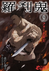 羅刹鬼８　フォート炎上 [フランス書院]