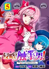 侵略！ 触手男！ ～説明しよう！ 触手男にどぴゅどぴゅされてしまうと魔法少女は誰だって卵を産んでしまうのだ！！～ 第5話 【単話】