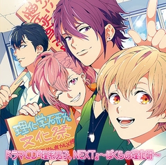 『理系男子。NEXT』〜ぼくらの理化研〜 [フロンティアワークス 音声ドラマ]