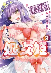 処女姫～なぜか童貞しか勇者になれない異世界から来たんですけど～２【単行本版】【電子限定R18おまけ付き】