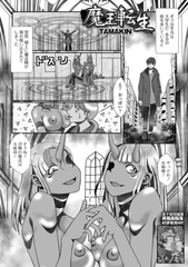 魔王転生 [一水社]