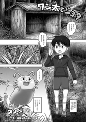 ワン太とショタ [一水社]