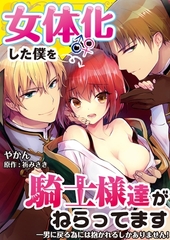 女体化した僕を騎士様達がねらってます ―男に戻る為には抱かれるしかありません！―【単話】 39 [Renta!オリジナル]