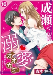 成瀬くんは溺愛オオカミ―理想の彼氏は幼なじみでした―【単話】 16 [Renta!オリジナル]